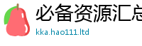 新澳门天天免费精准大全谜语若77777788888王中王正版